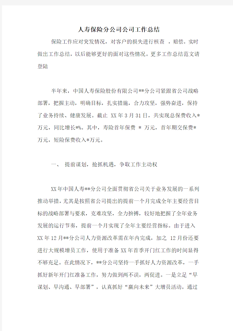 人寿保险分公司公司工作总结