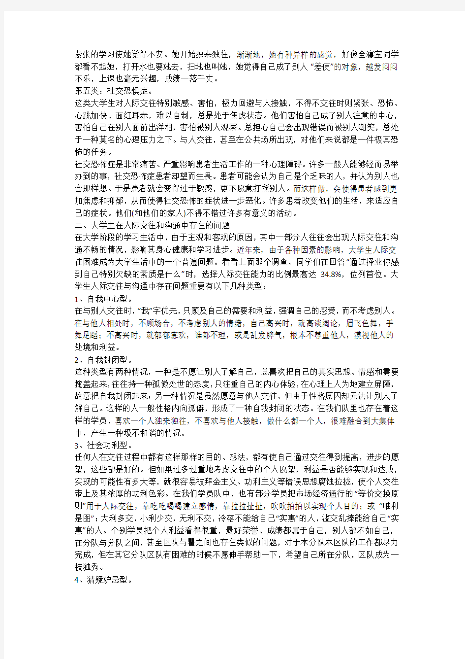 浅谈大学生人际关系的现状与改善对策(一)