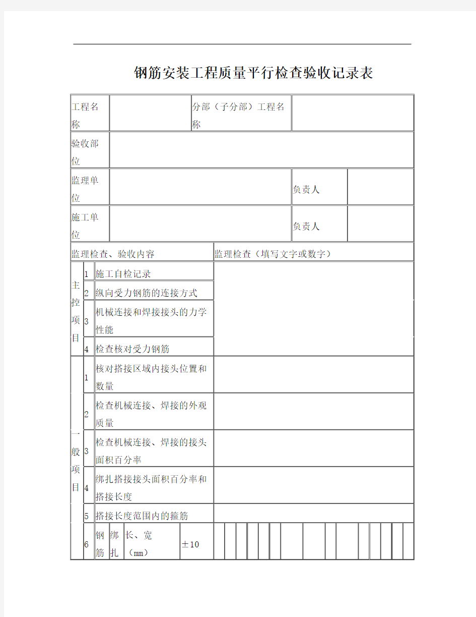 钢筋安装平行检验记录