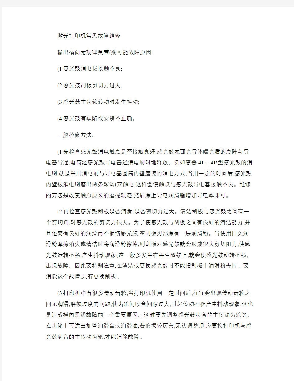 激光打印机常见故障维修讲解