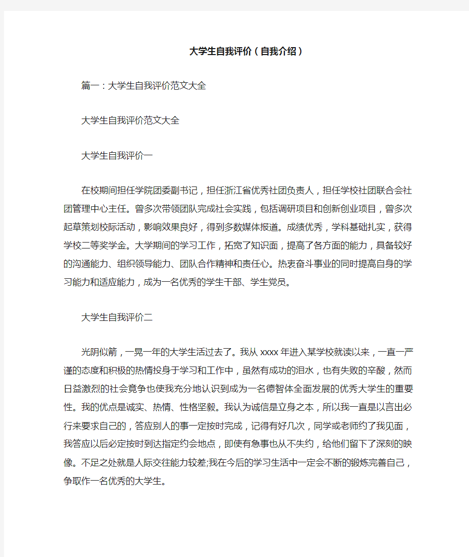 精品大学生自我评价(自我介绍)