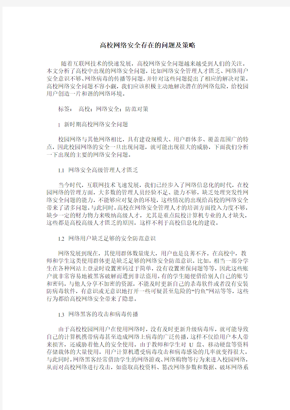 高校网络安全存在的问题及策略