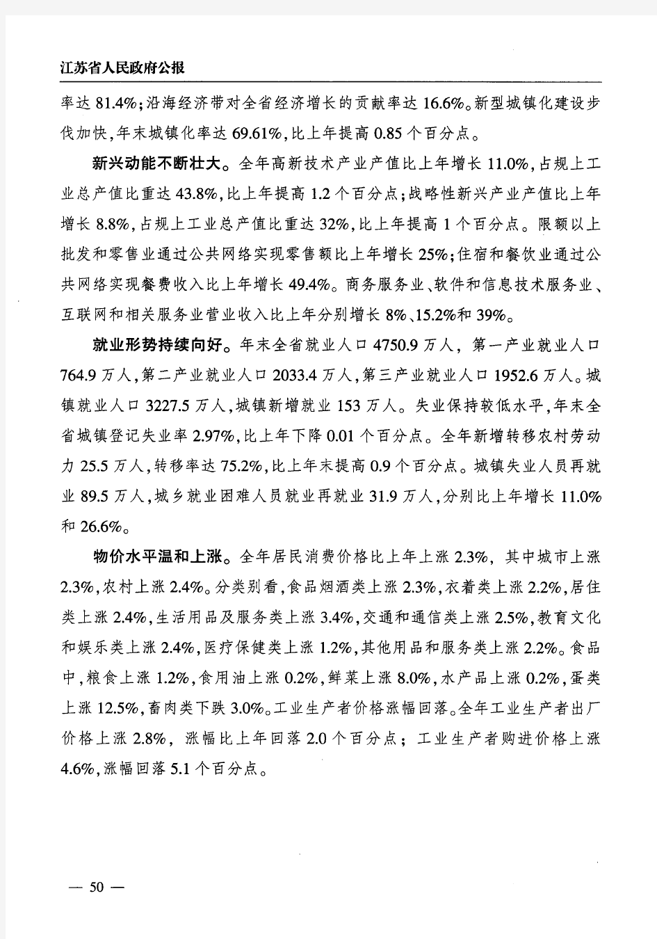 2018年江苏省国民经济和社会发展统计公报