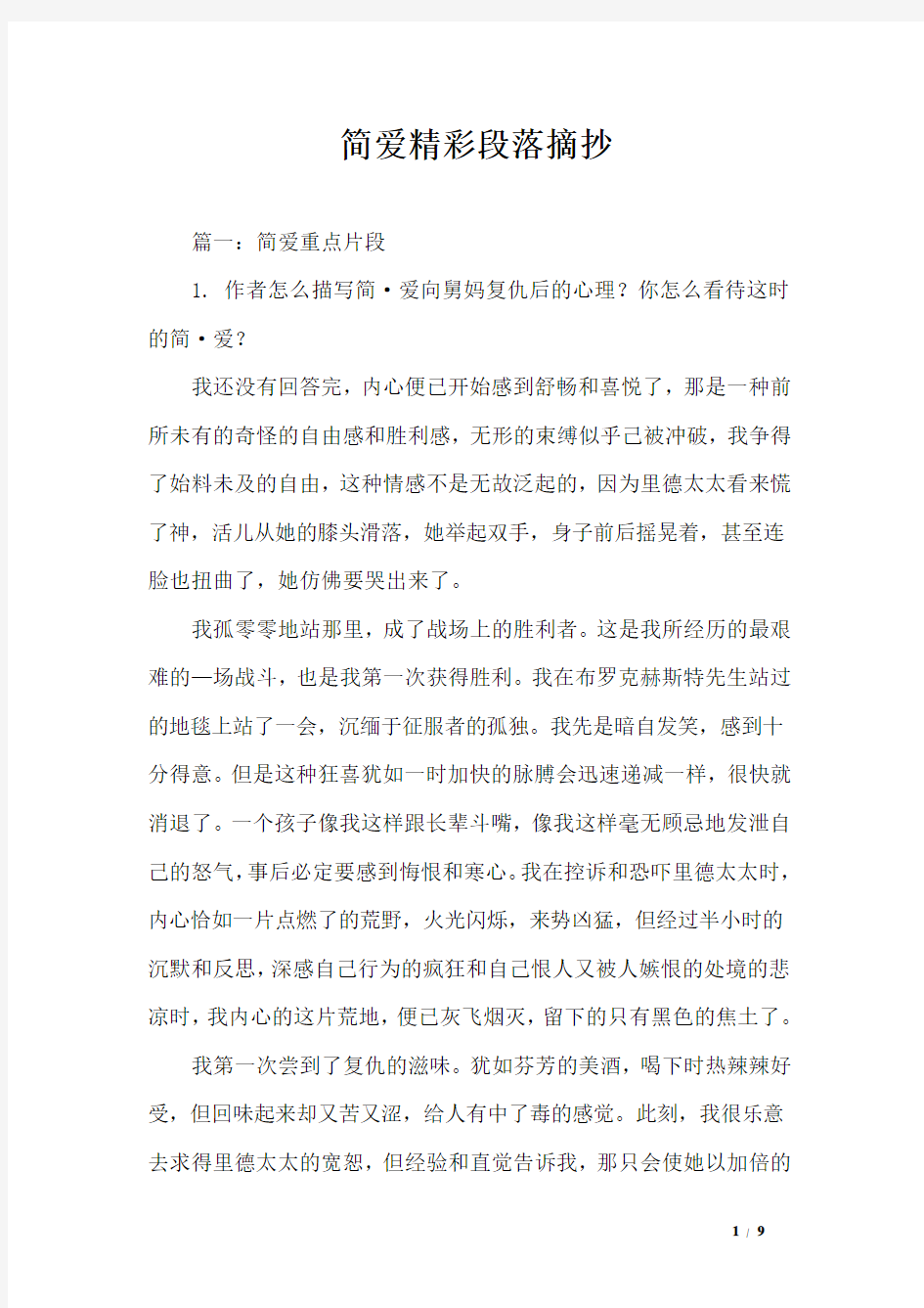 简爱精彩段落摘抄