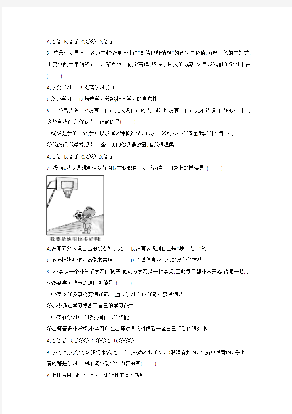 人教版道德与法治(五四学制)六年级全一册 第一单元 成长的节拍 测试卷 (2)