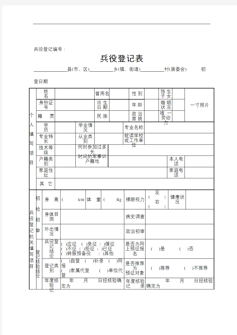 兵役登记表格样表及填表说明