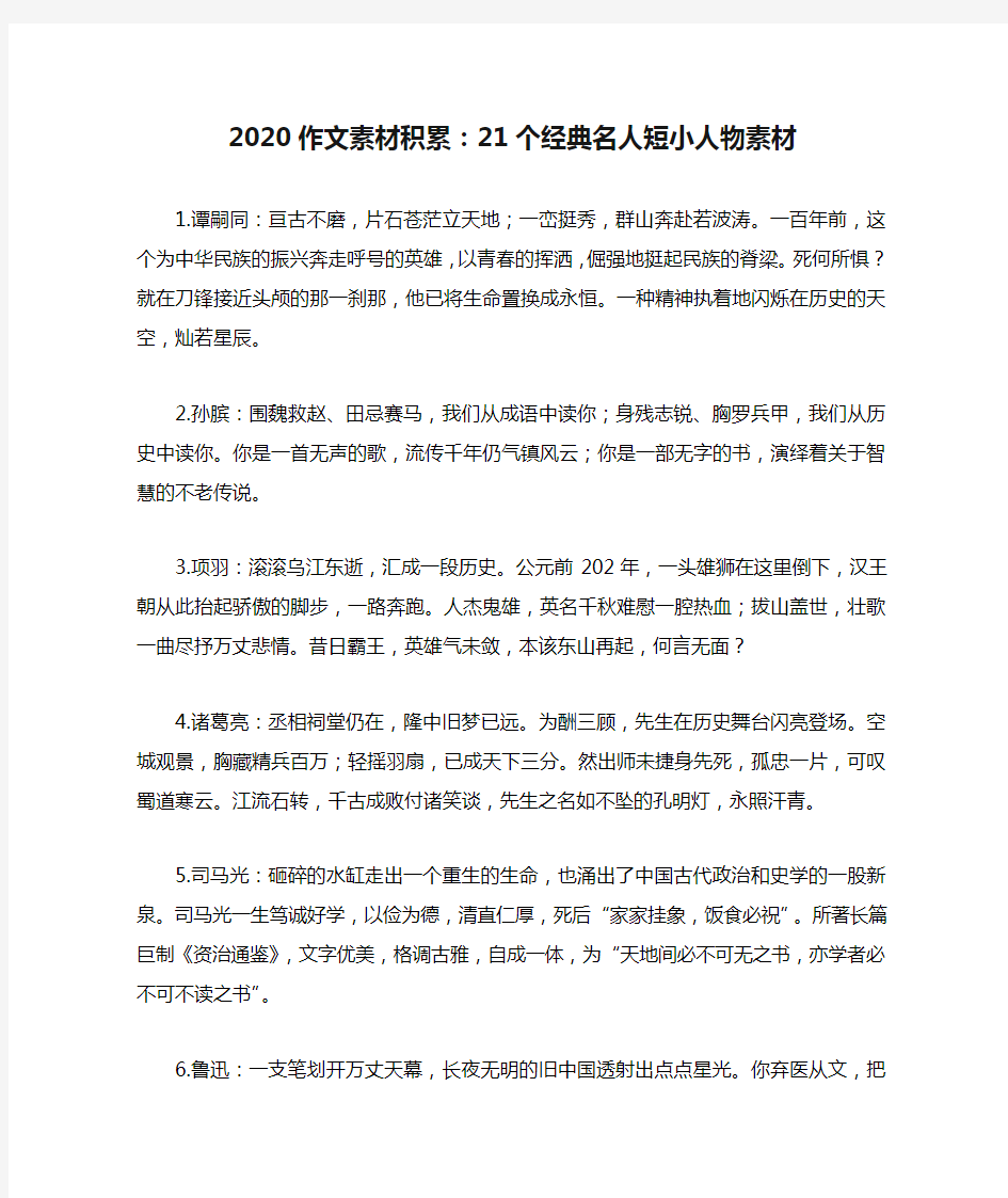 2020作文素材积累：21个经典名人短小人物素材