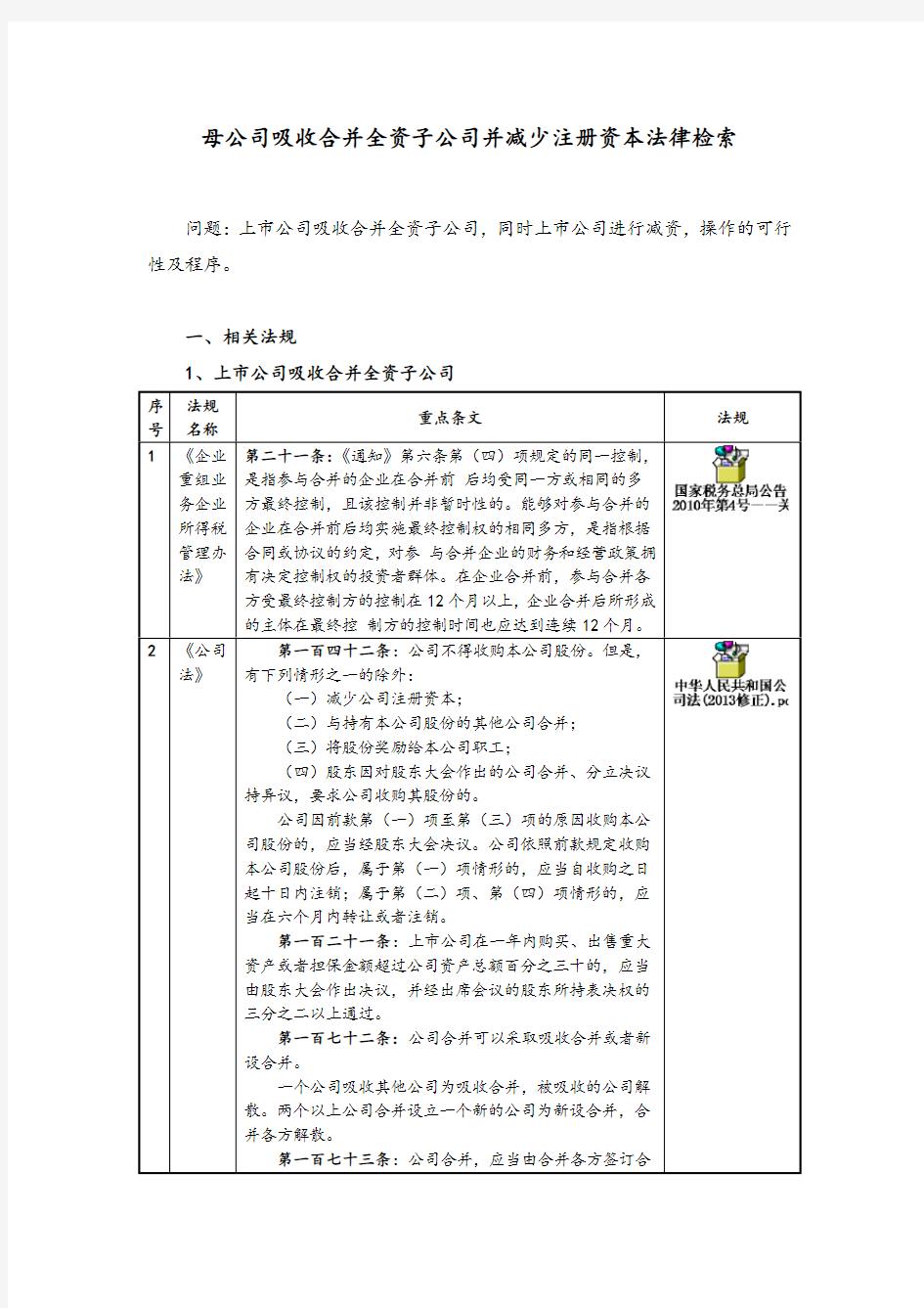 母公司吸收合并全资子公司法律检索