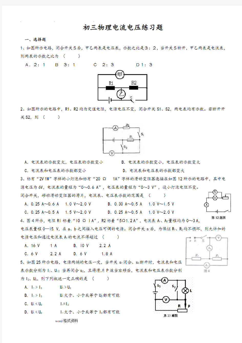 初三物理电流电压练习试题含答案