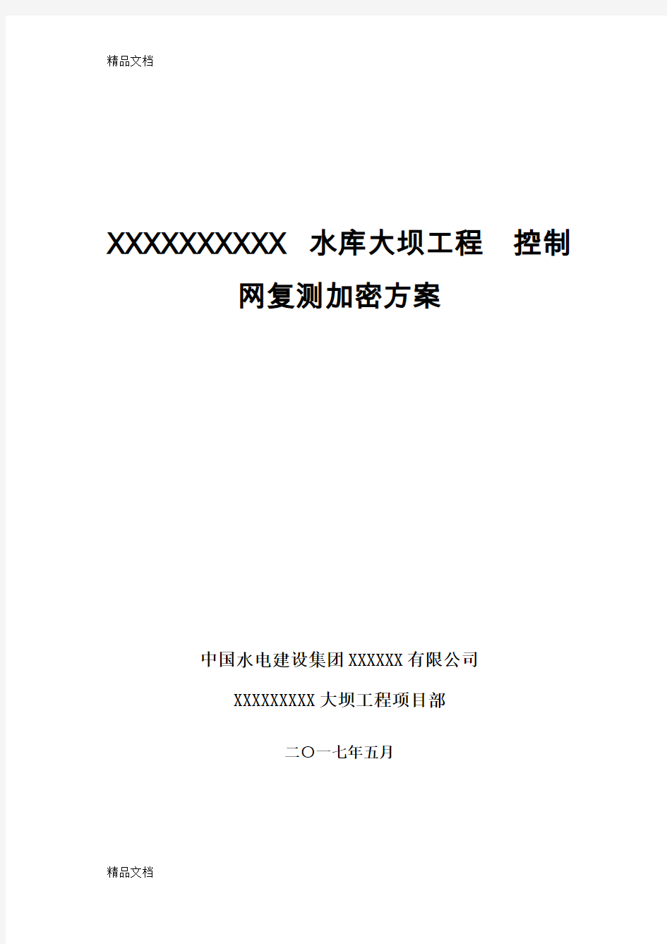 cors系统控制网测量方案只是分享