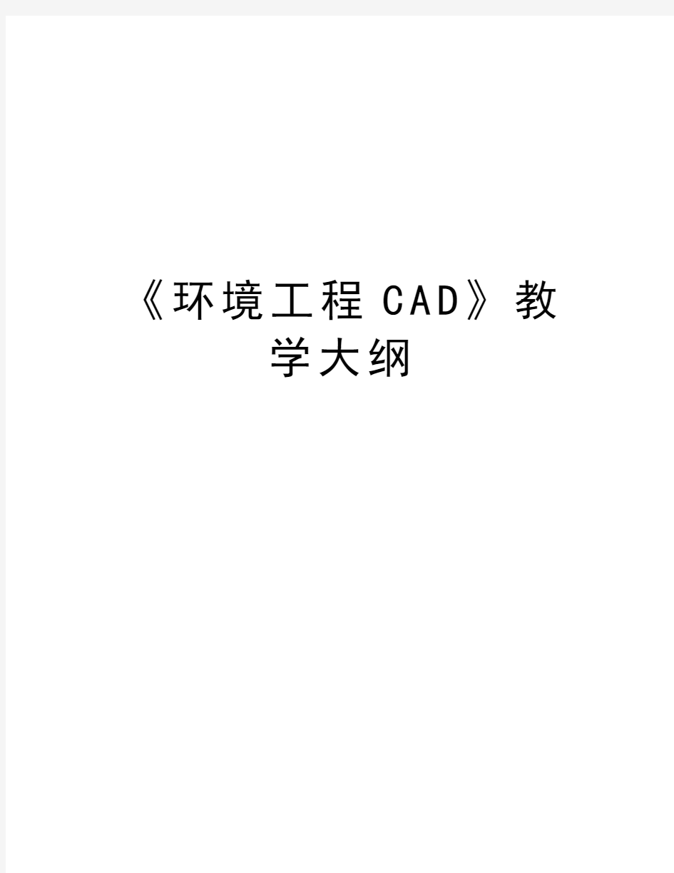 《环境工程CAD》教学大纲讲课教案