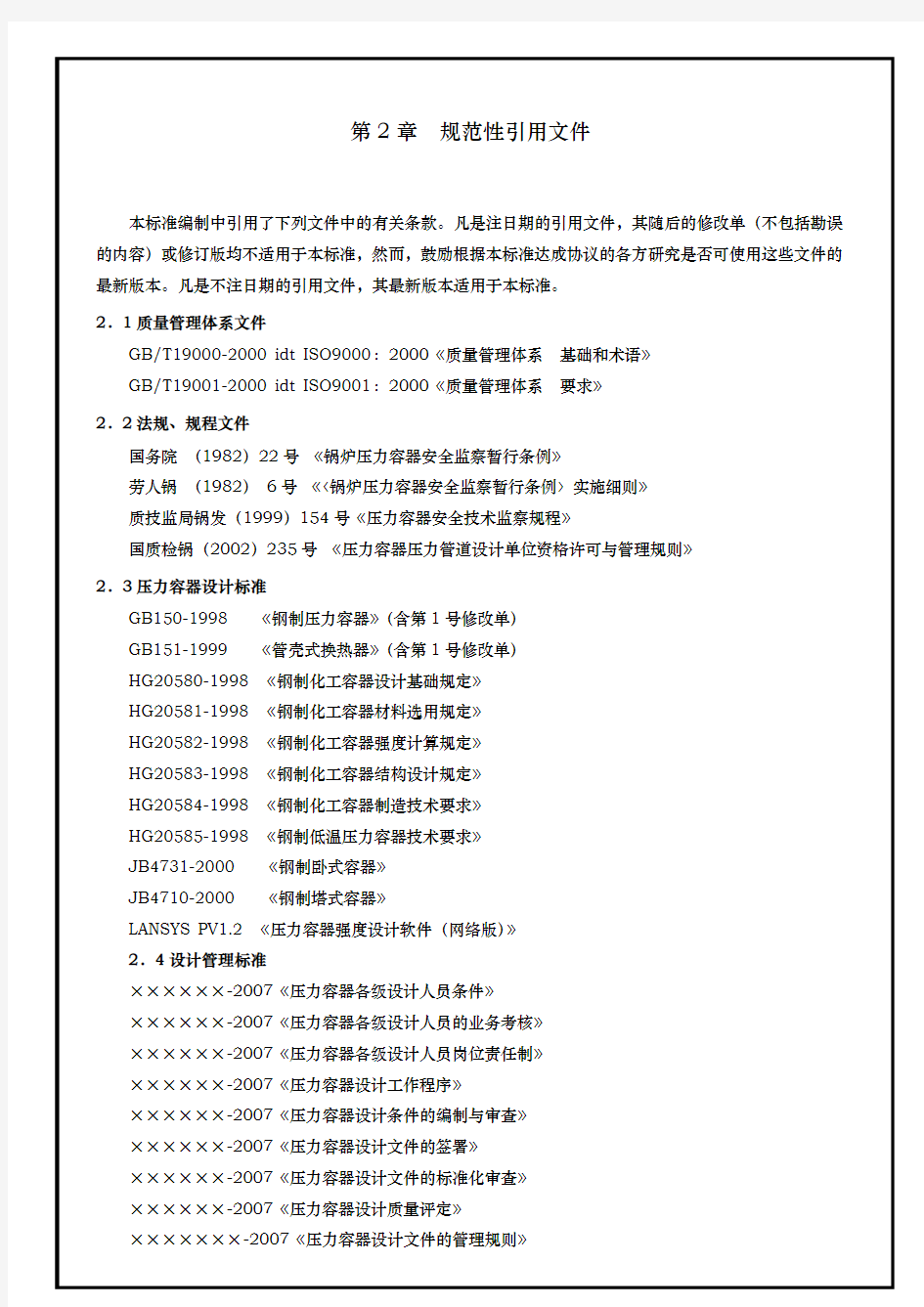 某压力容器设计质量管理手册范本