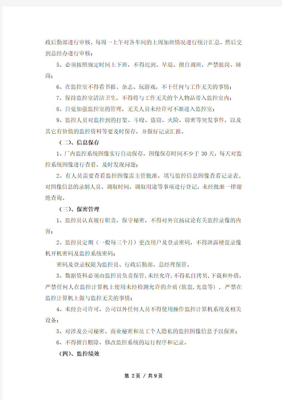 公司-监控管理制度