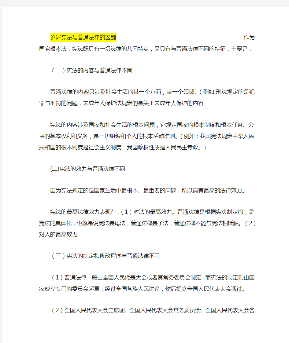 宪法与普通法律的区别