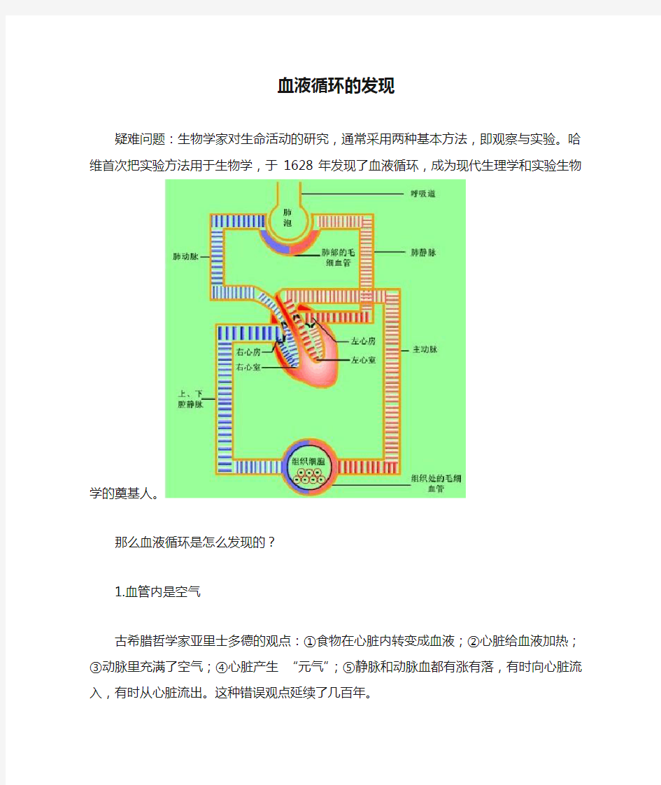 科学家的故事 血液循环的发现