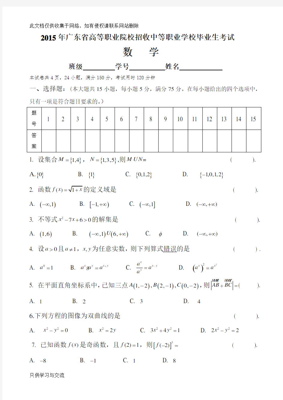 广东省3+证书高职高考数学试卷(真题)和答案学习资料