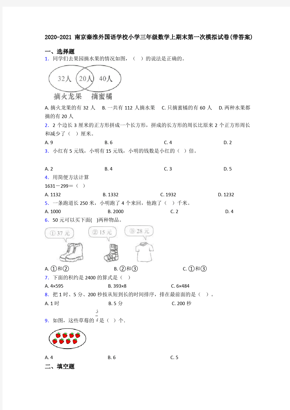 2020-2021南京秦淮外国语学校小学三年级数学上期末第一次模拟试卷(带答案)