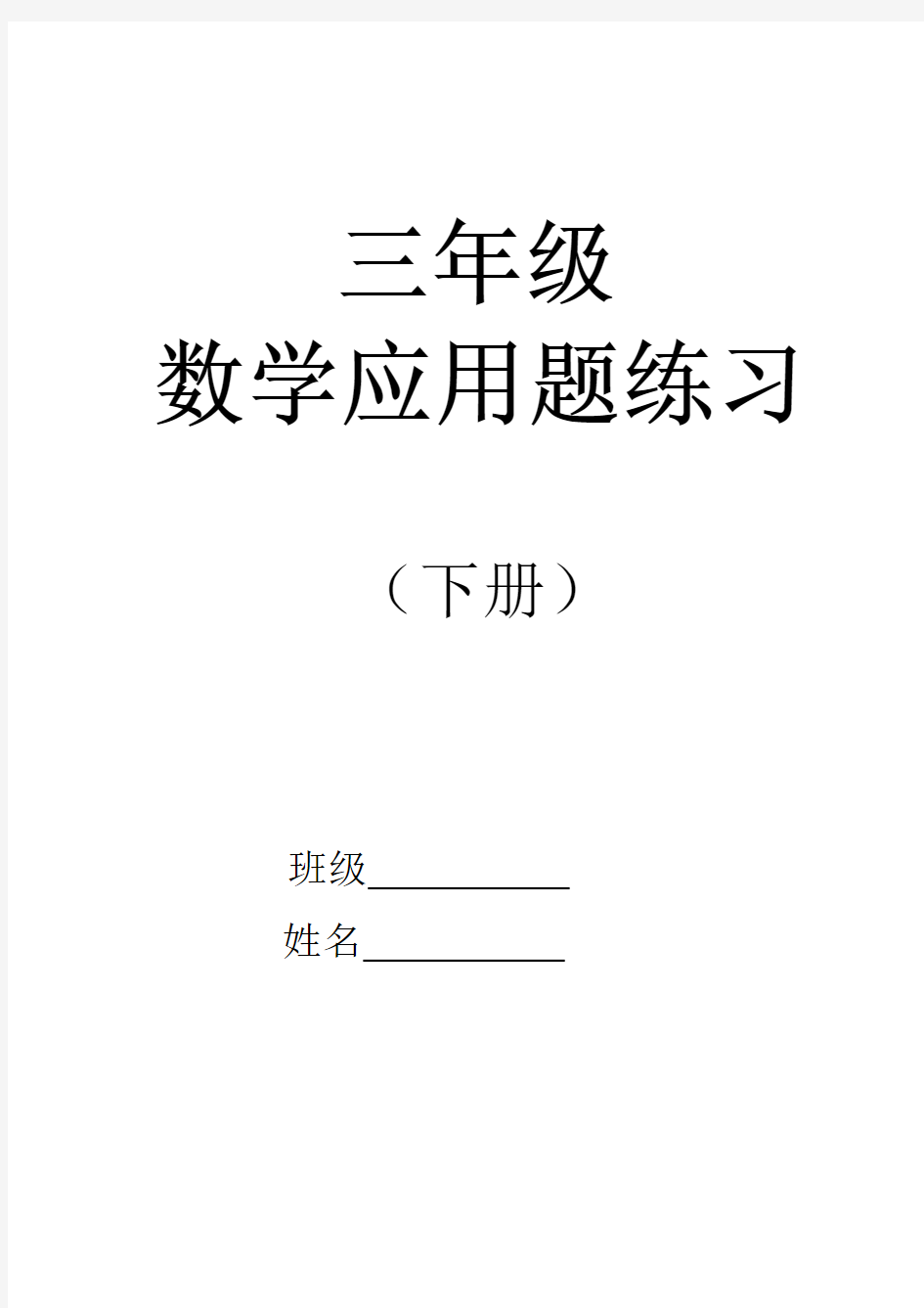 (完整)三年级下册应用题练习(80题)