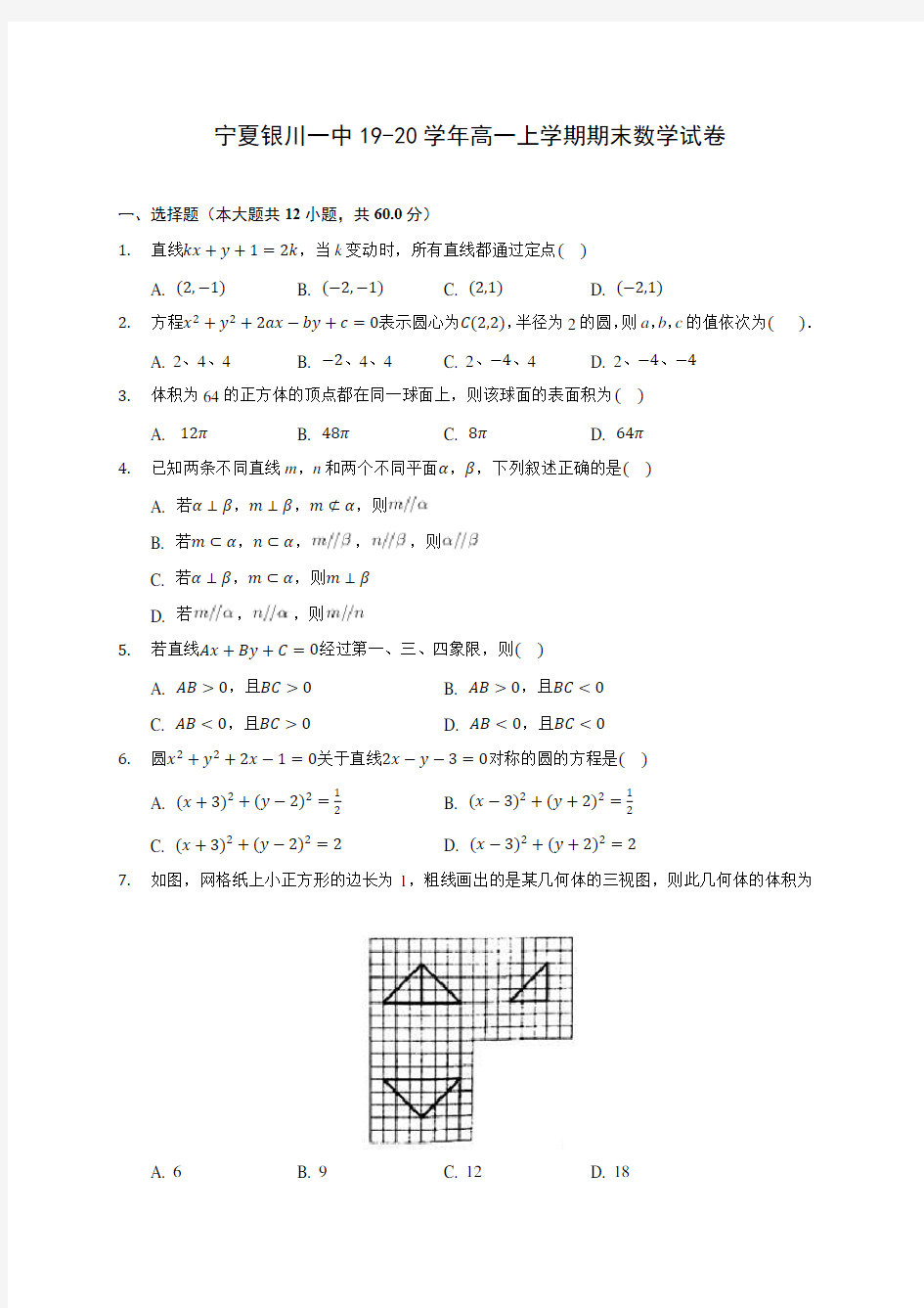 宁夏银川一中19-20学年高一上学期期末数学试卷 (含答案解析)