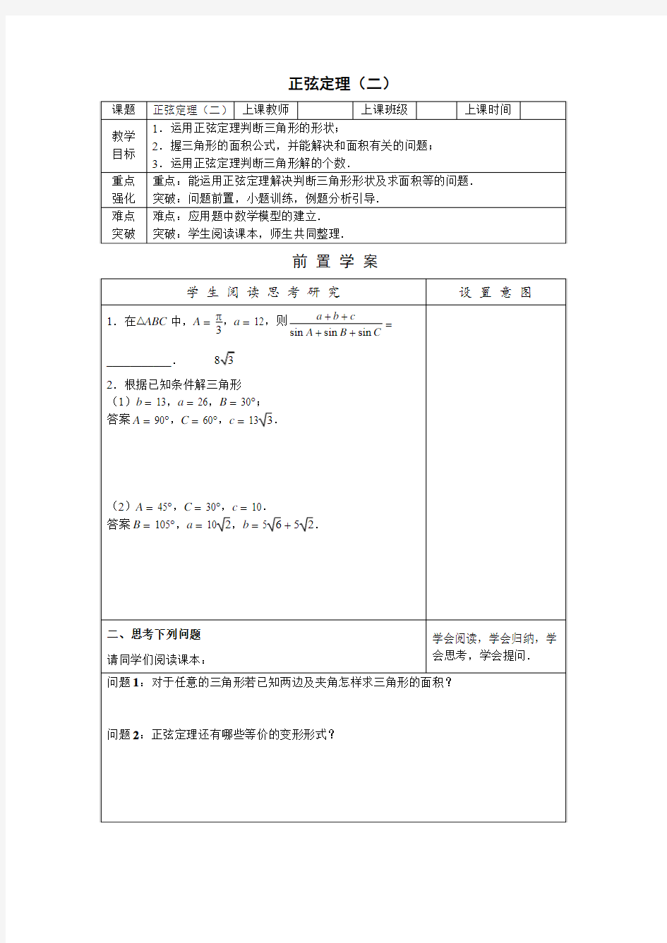 正弦定理(2)教学案