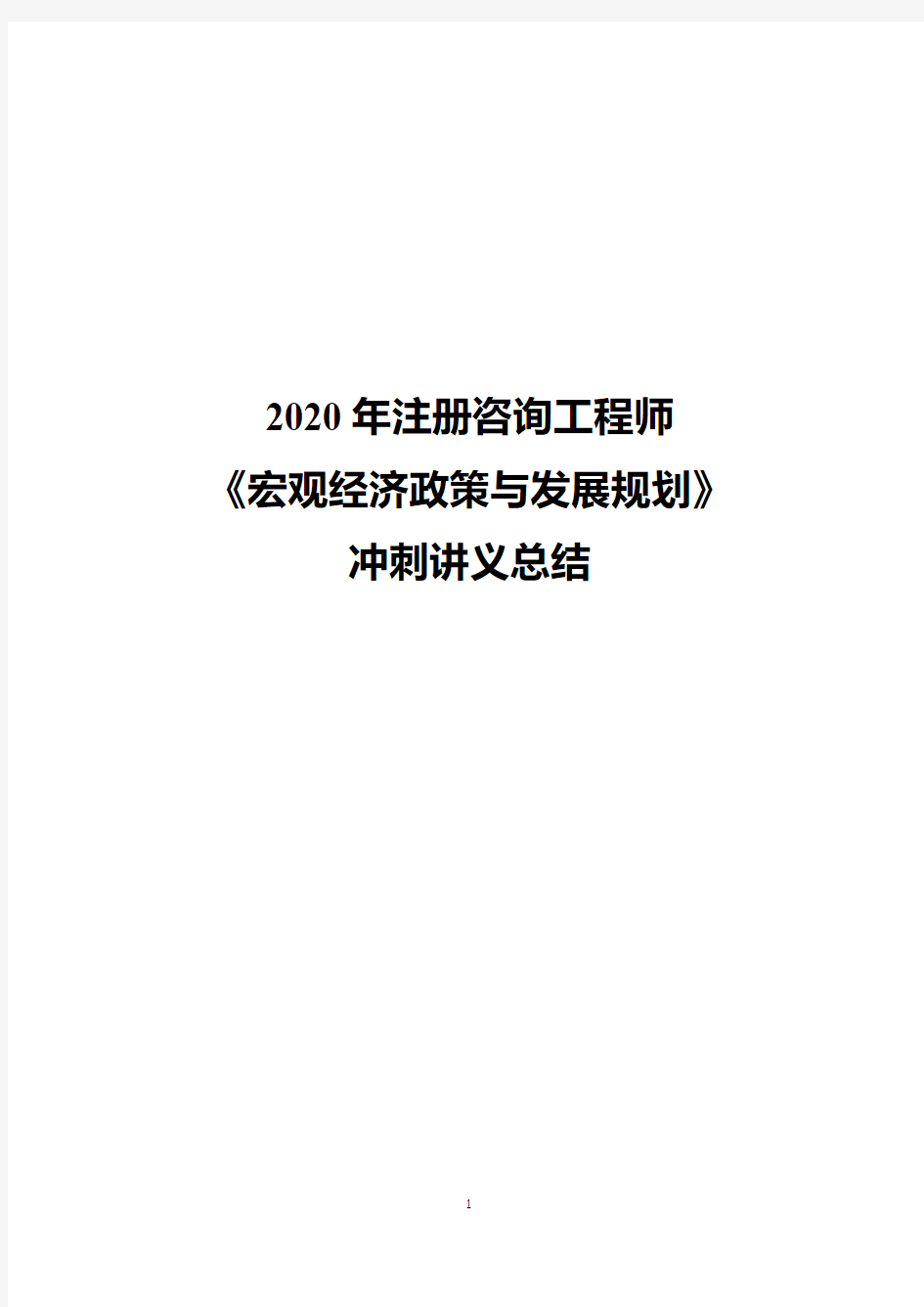 2020年最新注册咨询工程师《宏观经济政策与发展规划》冲刺讲义总结