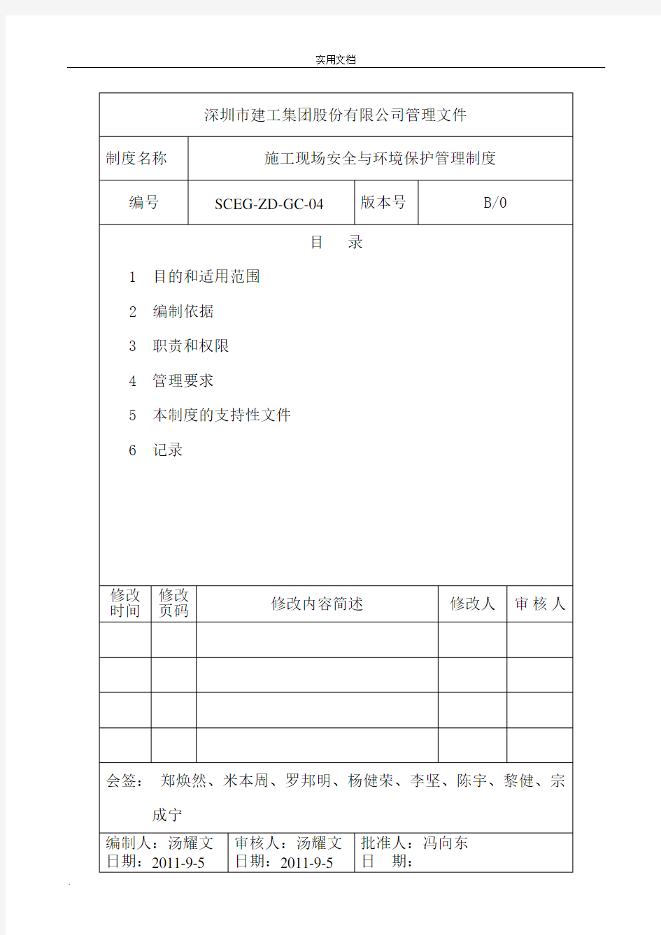 施工现场安全与环境保护管理制度