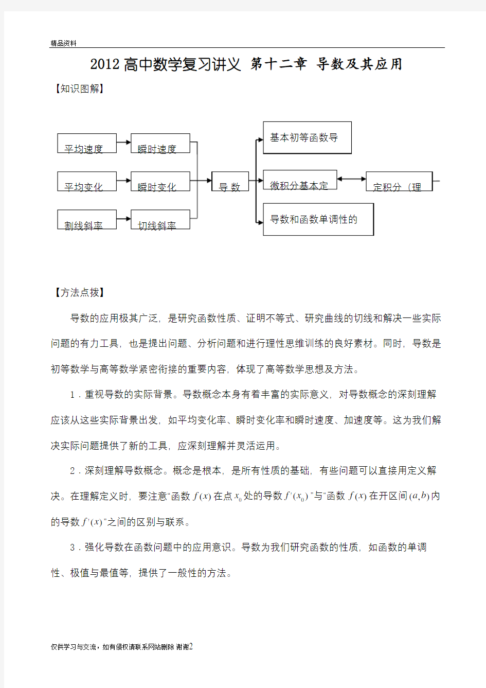 最新高中数学复习讲义(通用版全套)第十二章导数及其应用汇总