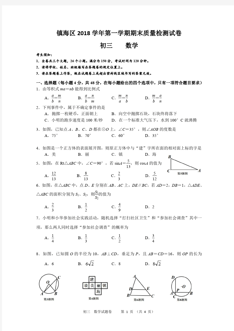 浙江省宁波市镇海区2018学年九年级第一学期科学期末试卷(含答案)