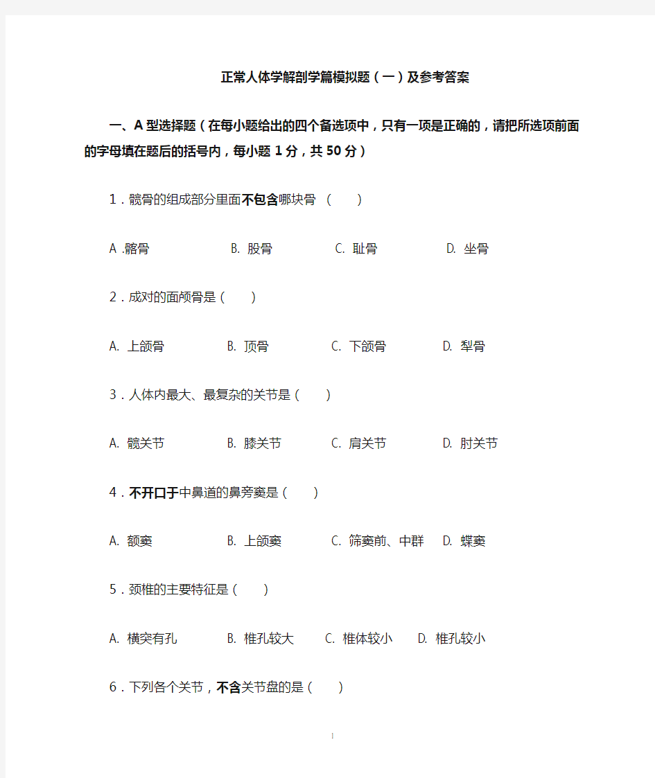 《正常人体学》解剖学篇模拟试题及答案.