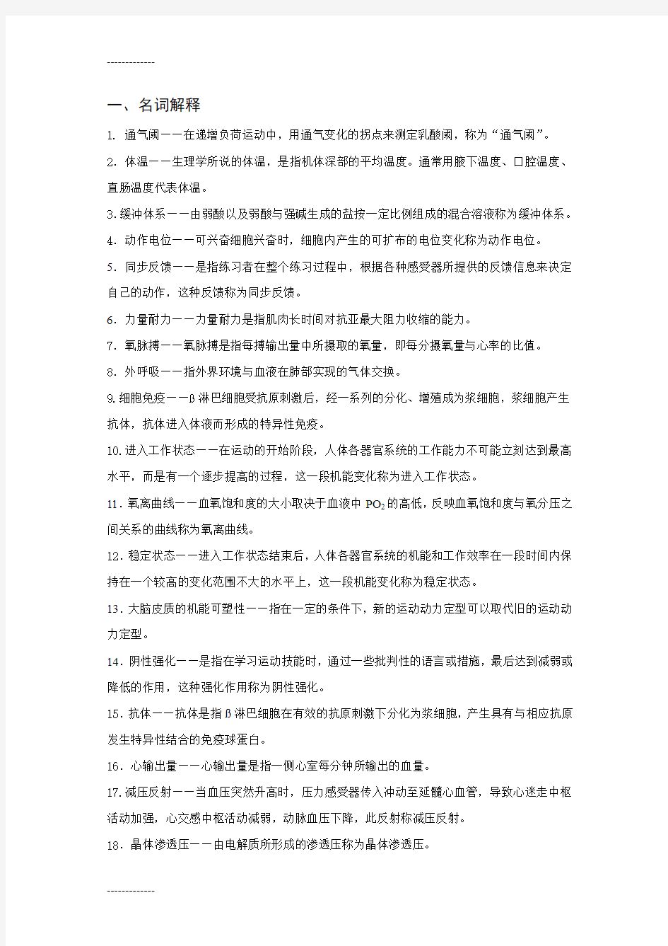 [整理]2011年运动生理学复习题