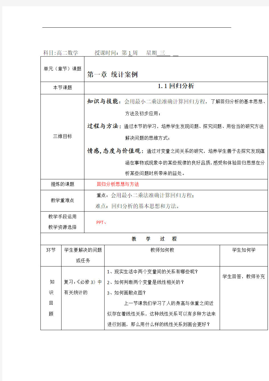 高中数学北师大版选修1-2+1.1回归分析教案