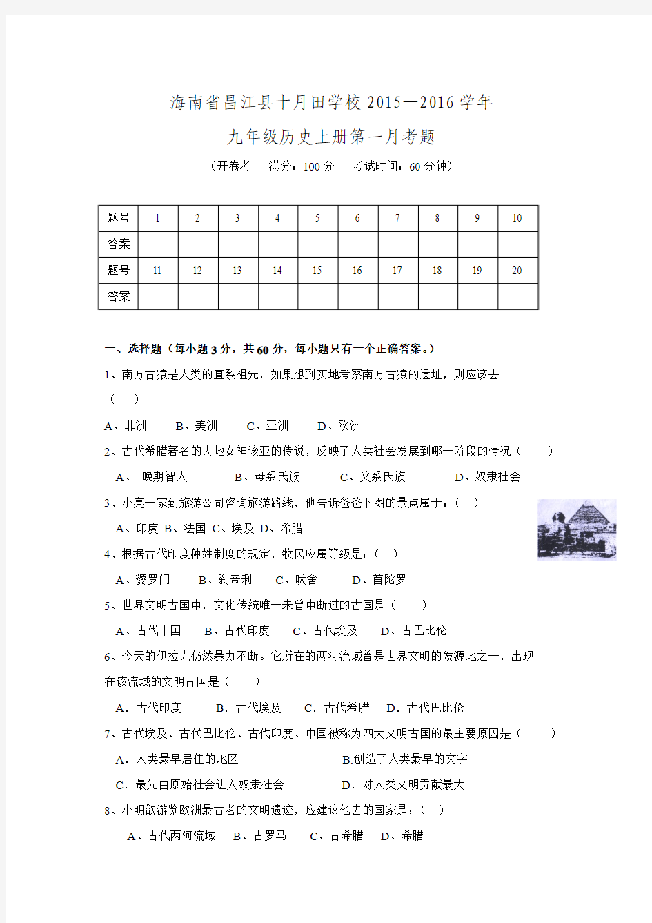 海南省昌江县十月田学校2015—2016学年九年级历史上册第一月考题 word版,无答案.doc