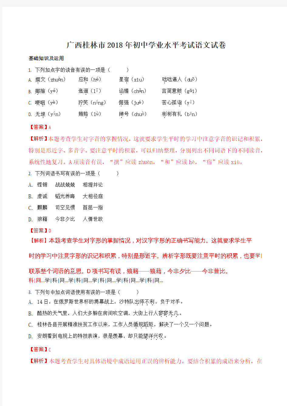 【中考2018语文真题】广西桂林市2018年中考语文试题(解析版)