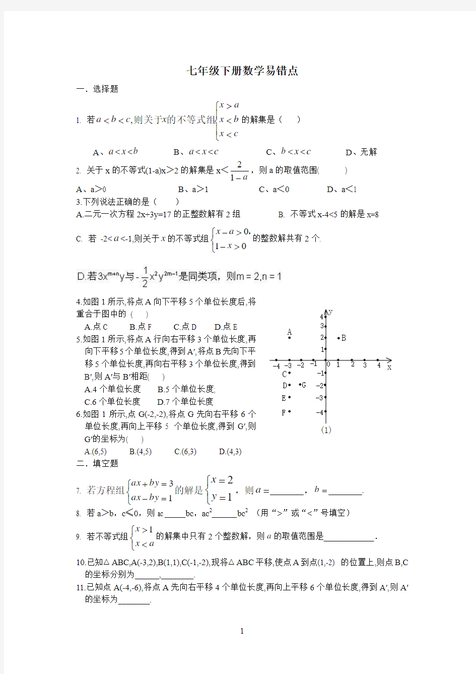 七年级下册数学易错点