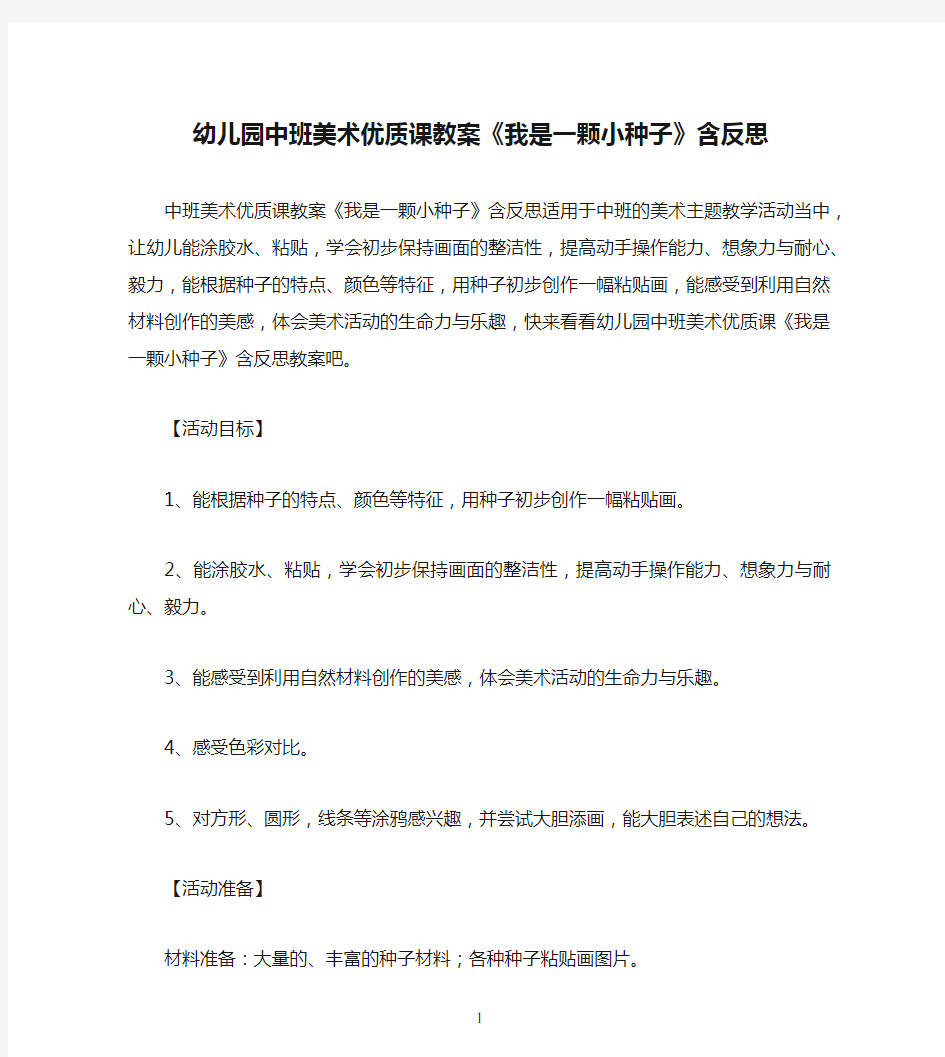 幼儿园中班美术优质课教案《我是一颗小种子》含反思