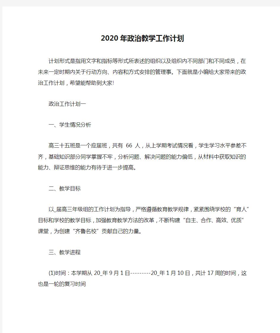 2020年政治教学工作计划