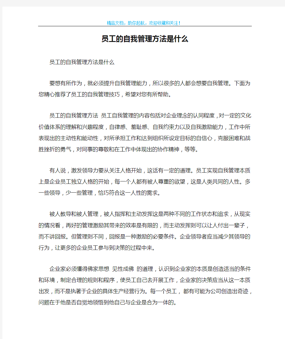 员工的自我管理方法是什么