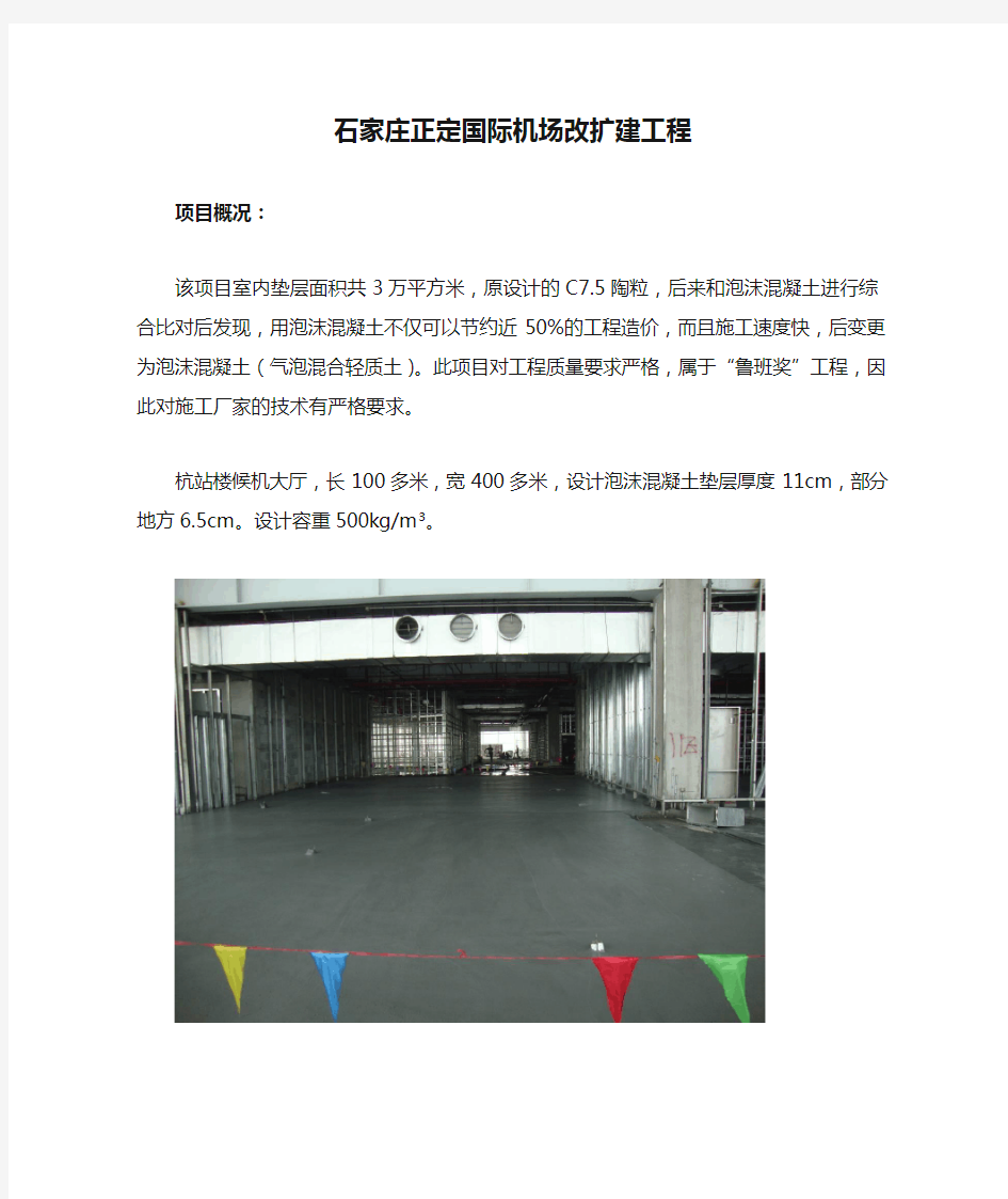 石家庄正定国际机场改扩建工程