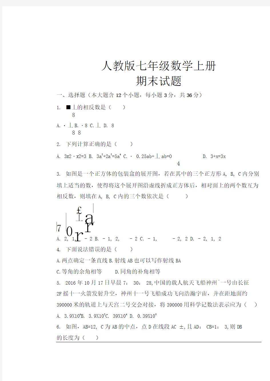 最新人教版七年级数学上册期末考试试题