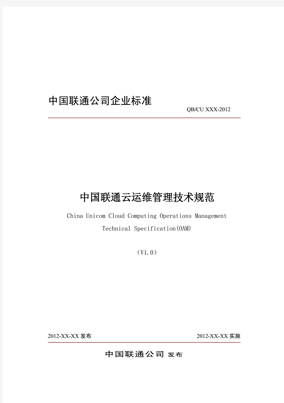 中国联通云运维管理技术规范v1.10(去年写)