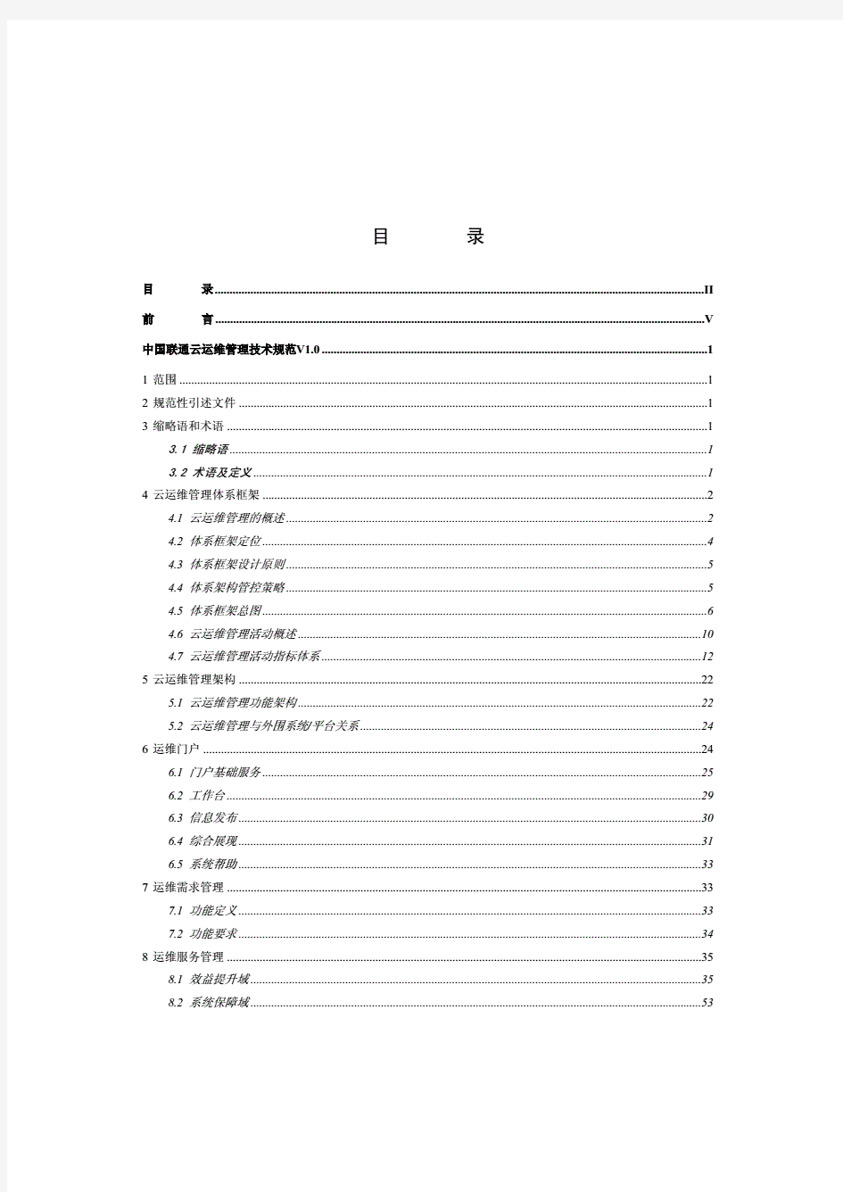中国联通云运维管理技术规范v1.10(去年写)