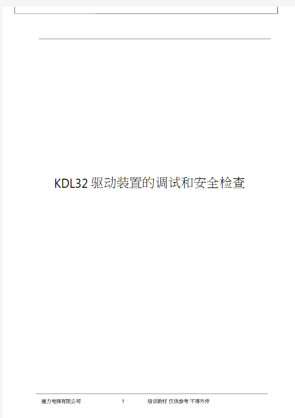 通力电梯KDL32调试培训课程