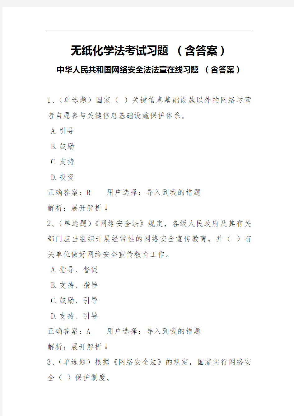 无纸化学法考试习题(含答案) 中华人民共和国网络安全法法宣在线习题 (含答案)
