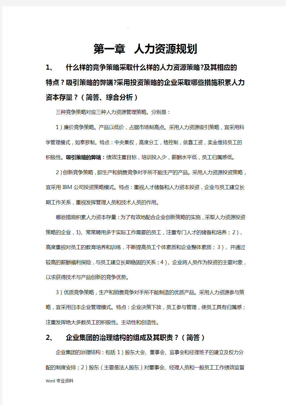 企业人力资源管理师一级(简答、案例、综合)汇总