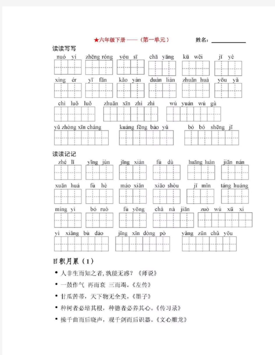 新版部编版六年级语文下册1-4单元看拼音写词语(田字格)