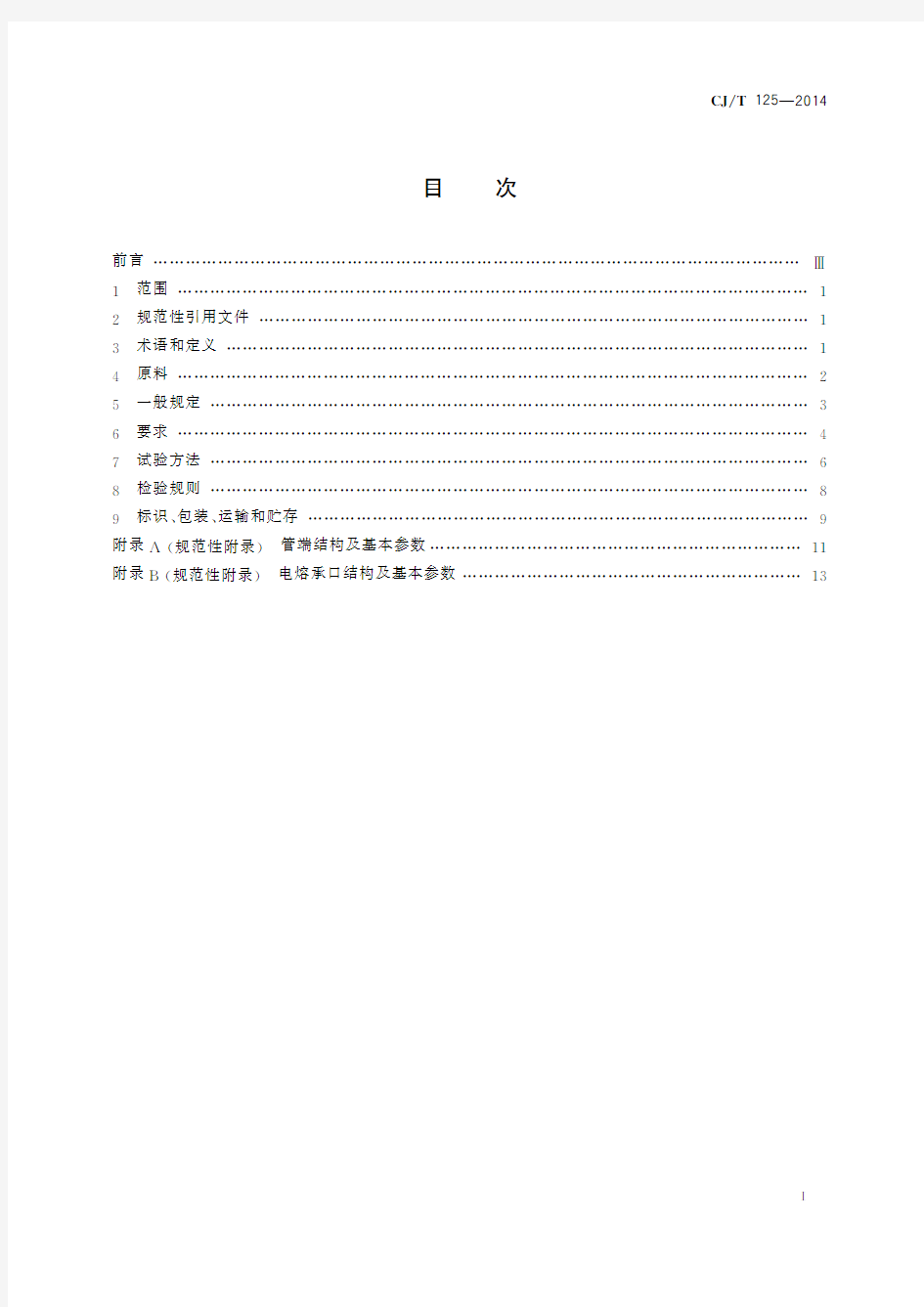 燃气用钢骨架聚乙烯塑料复合管及管件(标准状态：现行)