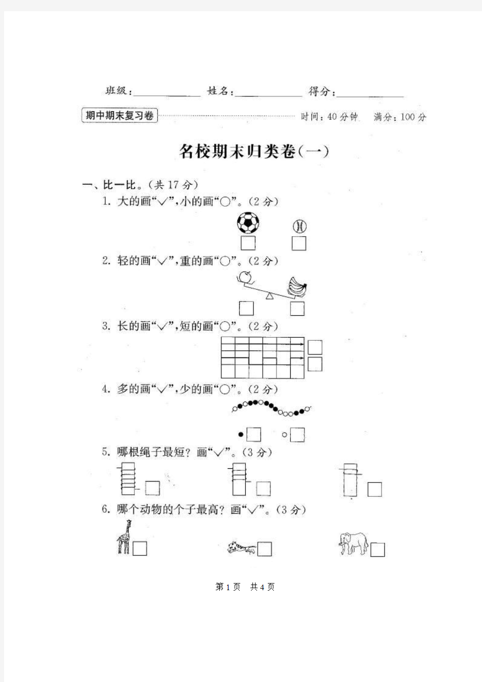 2017-2018学年苏教版一年级上册数学期末检测试卷精品试卷(10套)5