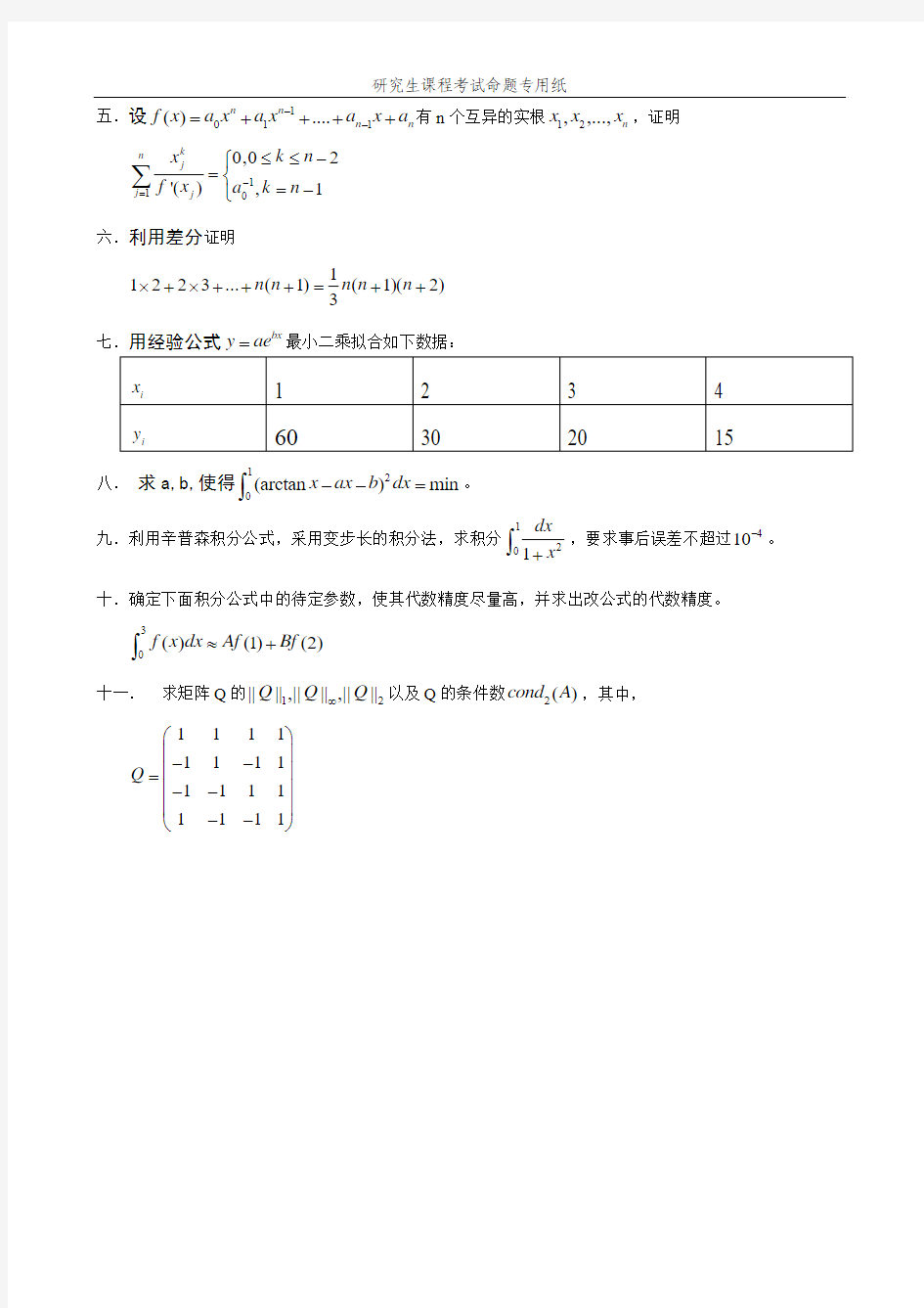 工程数学试题2014.12