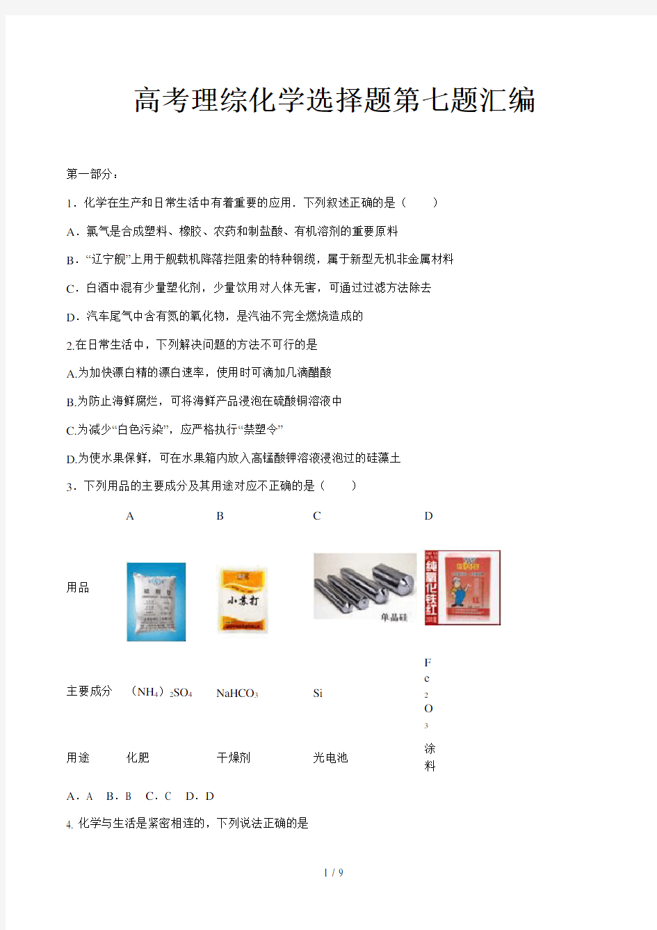 高考理综化学选择题第七题汇编精选