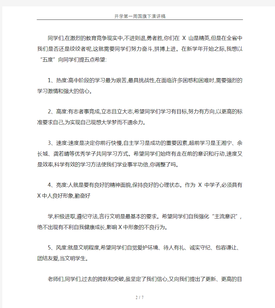 开学第一周国旗下演讲稿